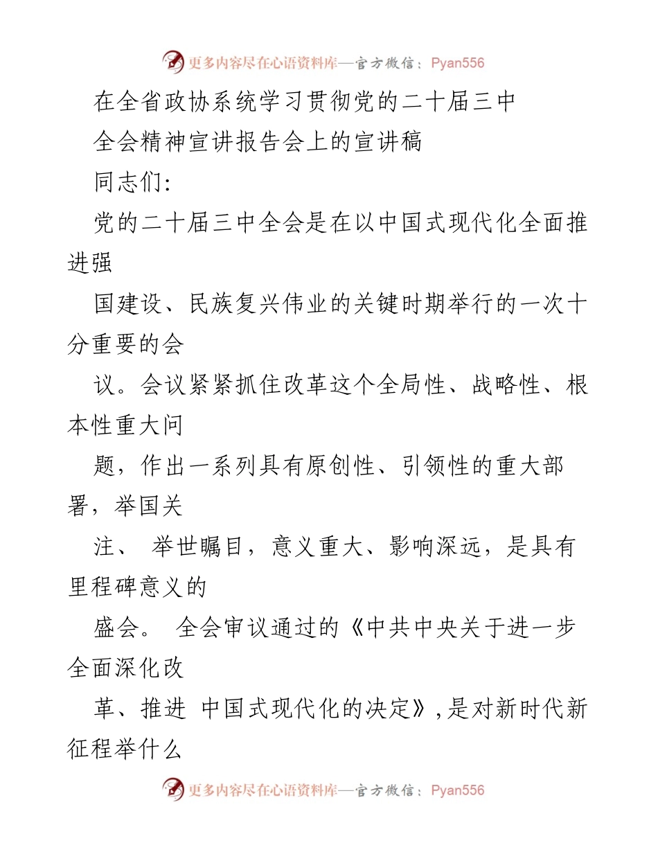 [宣讲稿] 全省政协系统学习贯彻党的二十届三中全会精神宣讲报告会 - 深入学习贯彻党的二十届三中全会精神，推动全面深化改革.docx_第1页