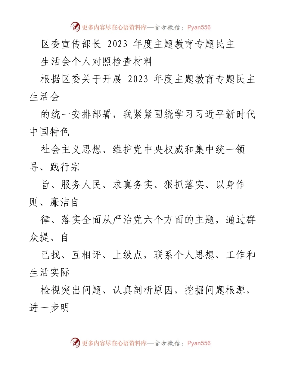 [对照检查材料] 主题教育专题民主生活会 - 2023年度个人对照检查报告_2.docx_第1页