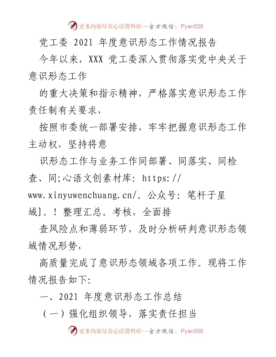 [工作总结] 2021年度 - 党工委意识形态工作情况报告.docx_第1页