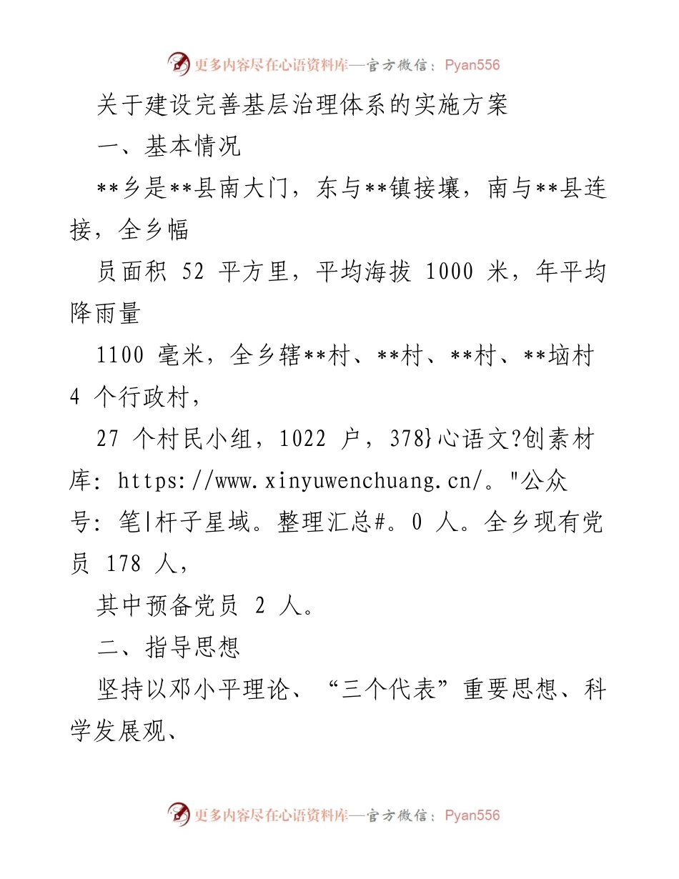 [实施方案] 基层治理 - 完善基层治理体系的实施方案.docx_第1页