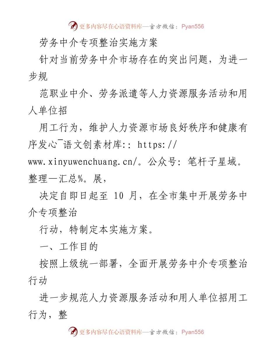 [实施方案] 劳务中介专项整治 - 加强人力资源市场监管与整治行动.docx_第1页