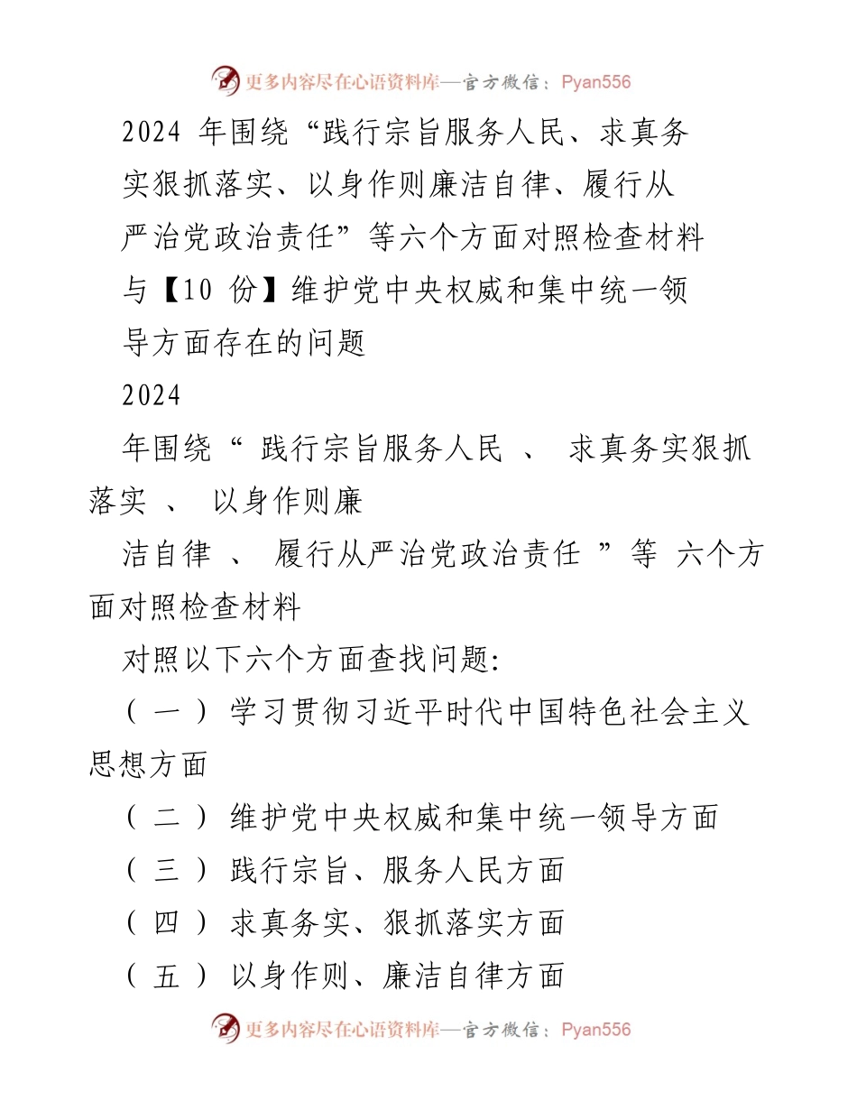 [对照检查报告] 2024年度民主生活会 - 深入查摆问题，落实从严治党责任.docx_第1页