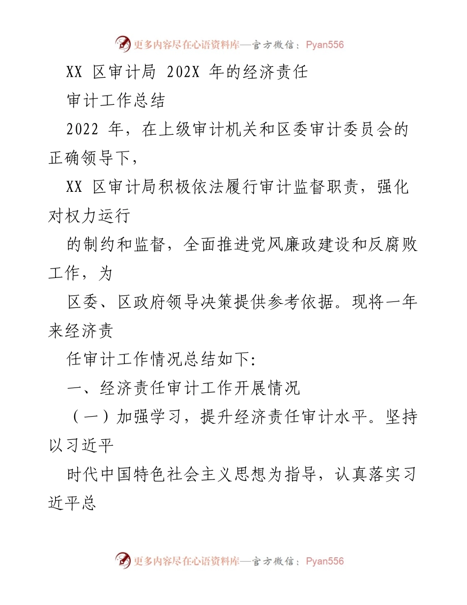 [审计工作总结] XX区审计局 - 2022年经济责任审计工作总结.docx_第1页