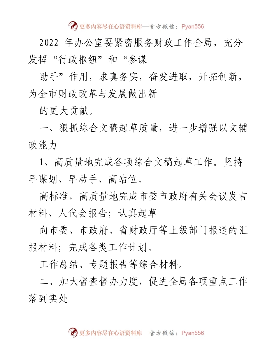 [工作总结] 2022年财政工作 - 2022年办公室工作总结与财政服务提升计划.docx_第1页