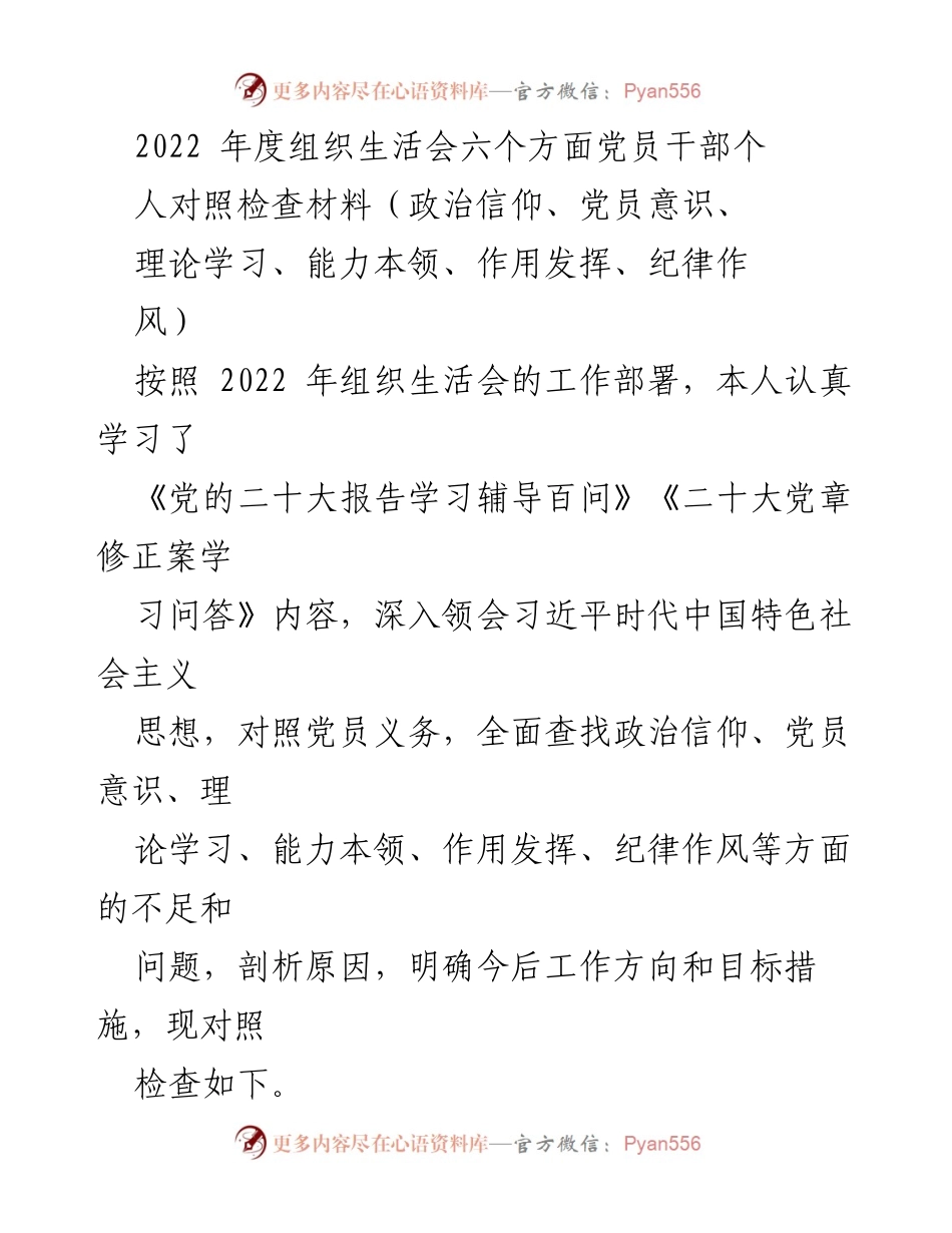 [对照检查材料] 组织生活会 - 2022年度党员干部对照检查材料总结_1.docx_第1页