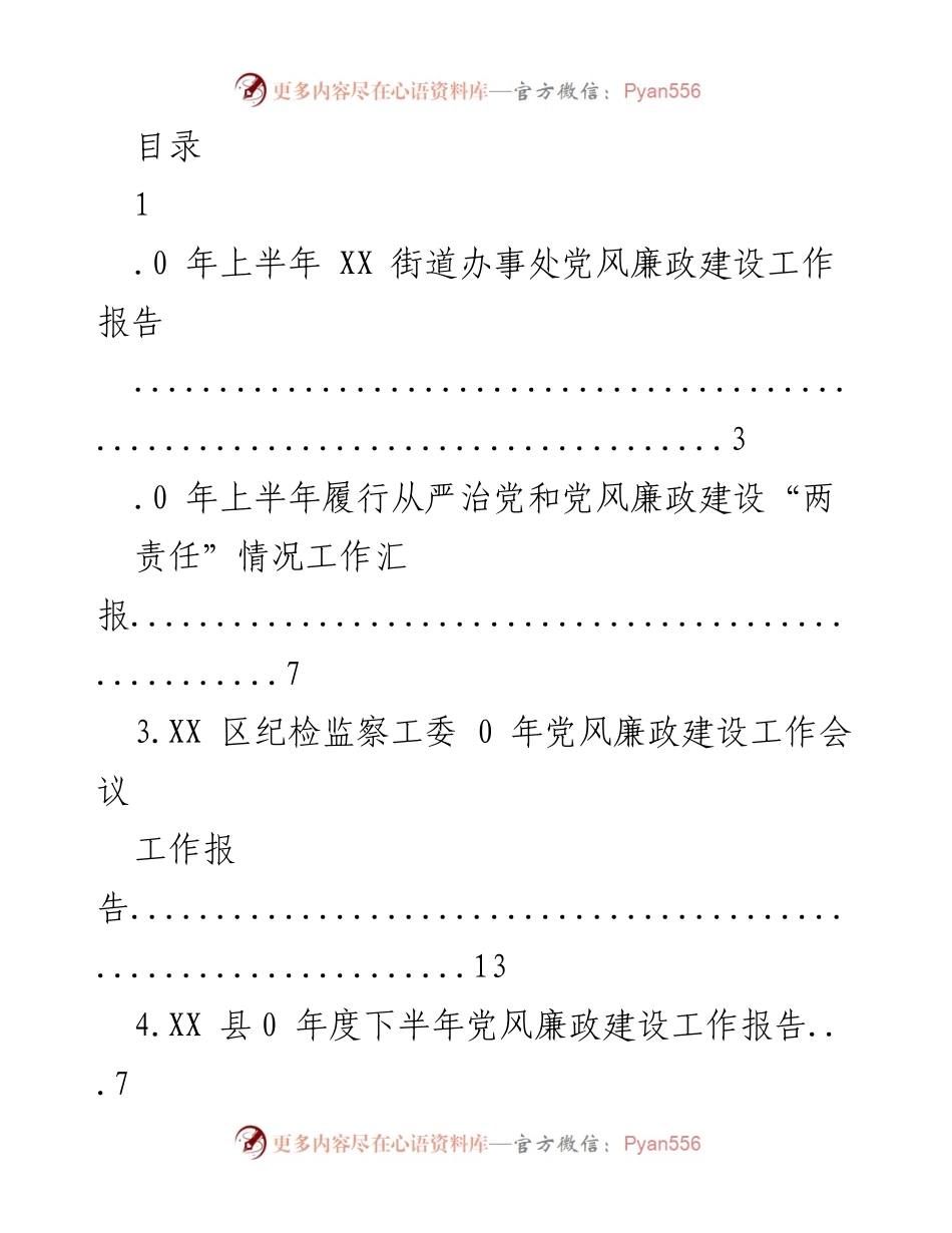 [工作总结] 2023年上半年党风廉政建设工作报告汇总.docx_第1页