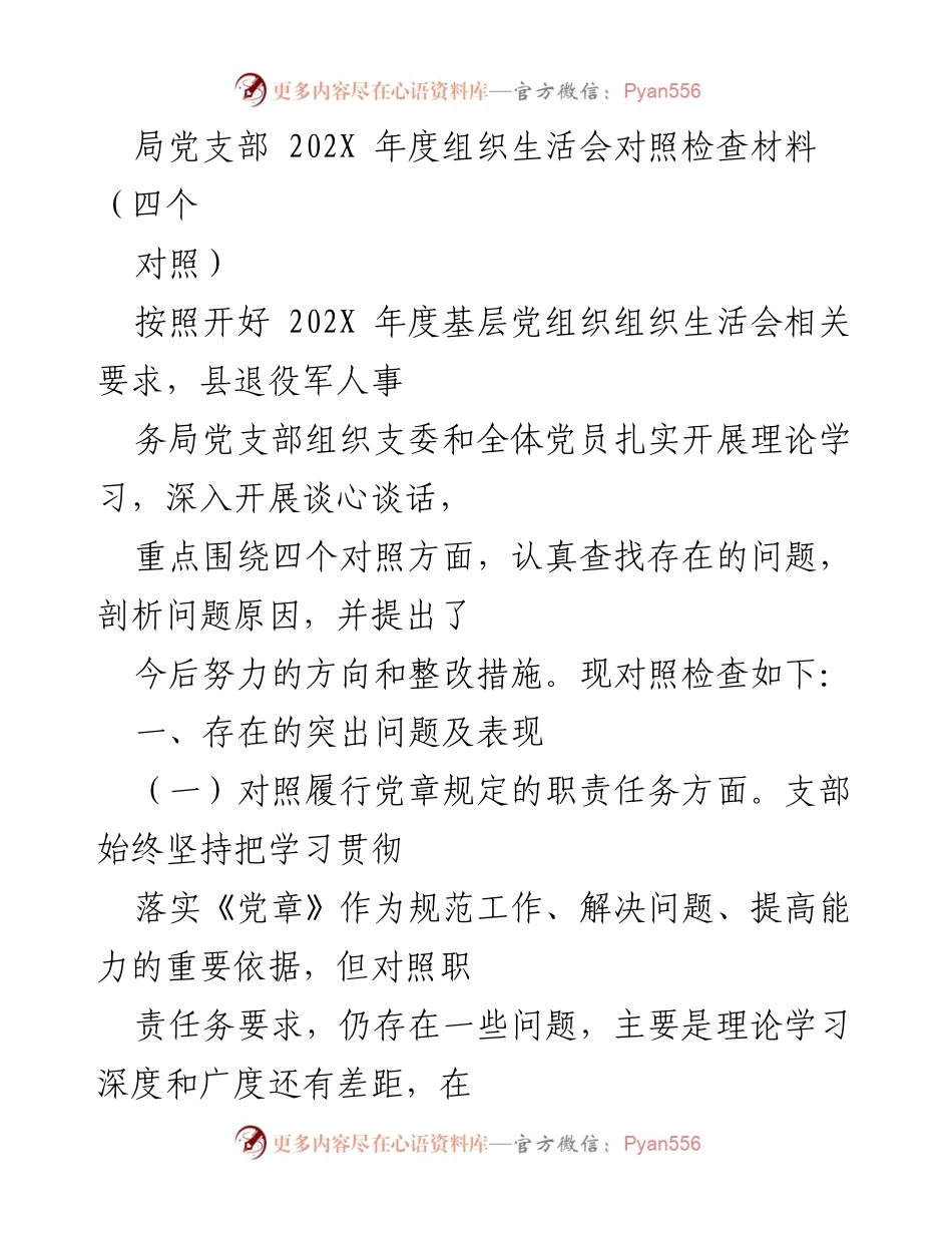 [对照检查材料] 组织生活会 - 202X年度党支部组织生活会对照检查报告_1.docx_第1页