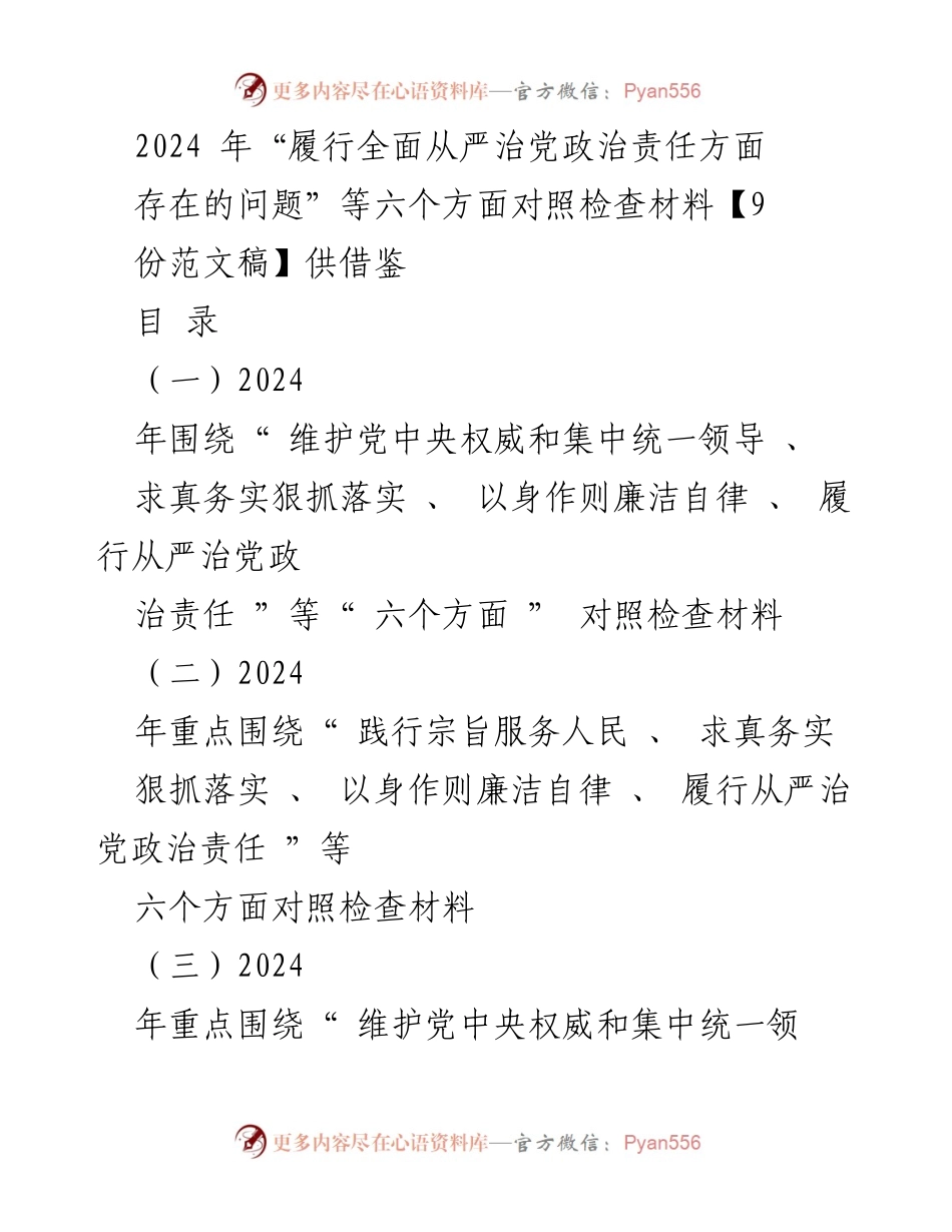 [对照检查材料] 2024年民主生活会 - 六个方面的全面从严治党问题检视与整改措施.docx_第1页