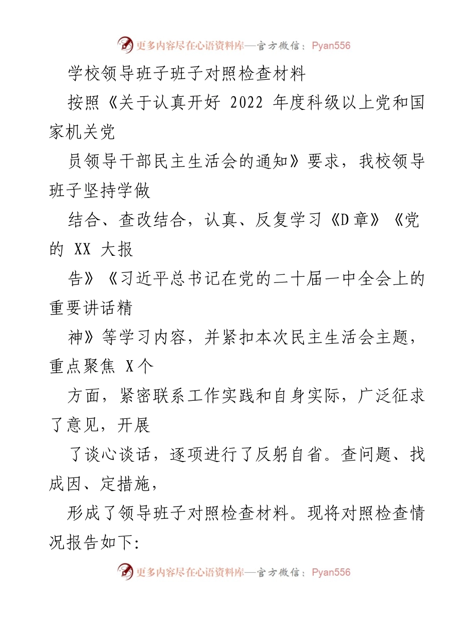 [对照检查材料] 民主生活会 - 学校领导班子对照检查情况报告.docx_第1页
