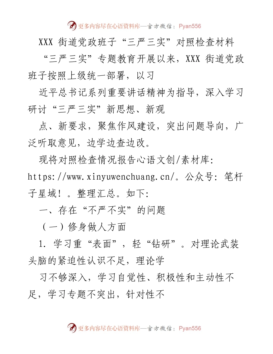 [对照检查报告] XXX街道党政班子 - “三严三实”对照检查情况报告.docx_第1页