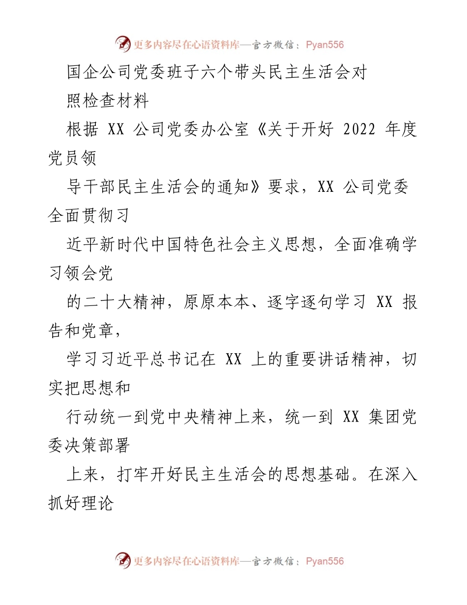 [对照检查材料] 党委民主生活会 - 国企党委班子对照检查材料分析.docx_第1页