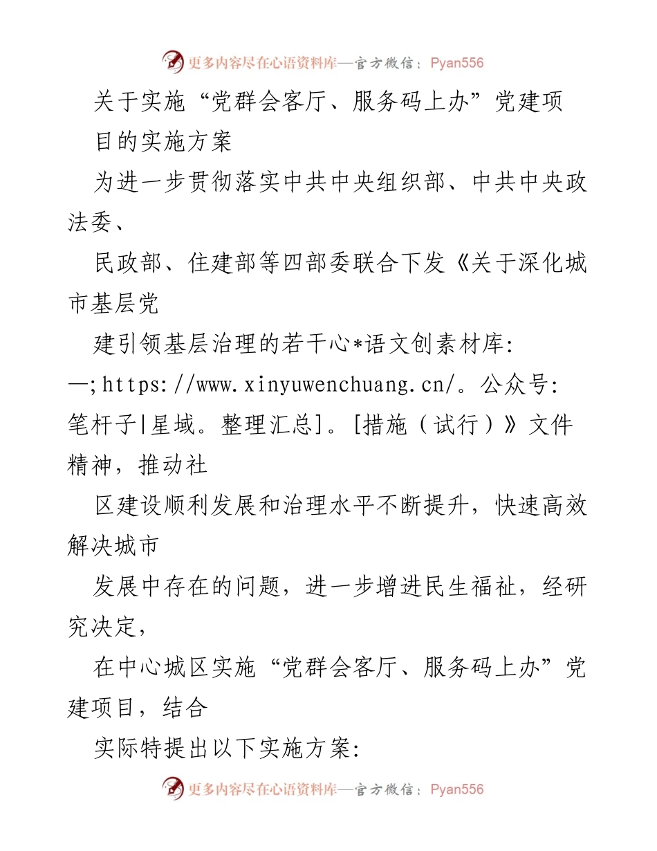[实施方案] 社区党建 - “党群会客厅、服务码上办”党建项目实施方案.docx_第1页