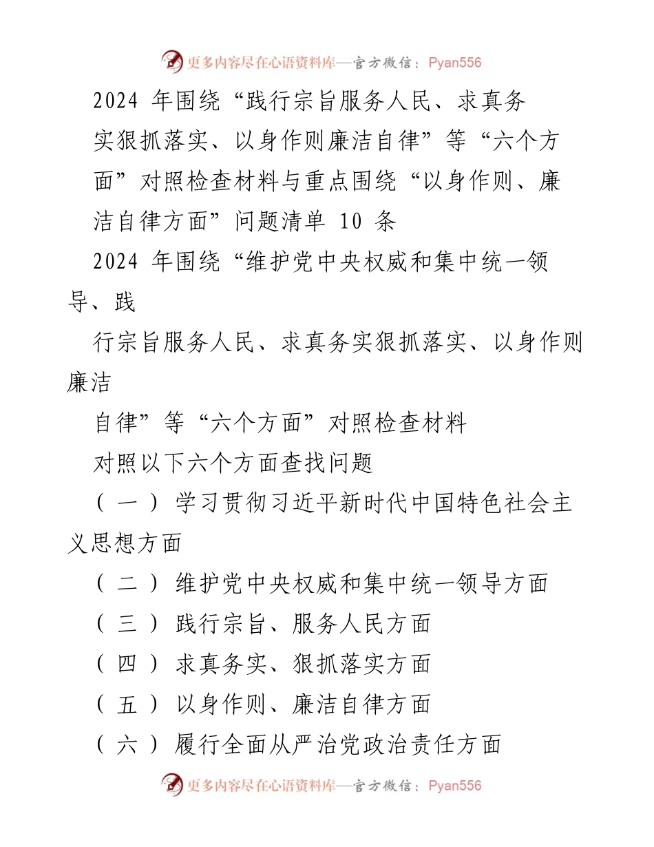 [对照检查报告] 主题教育民主生活会 - 2024年主题教育对照检查材料及问题分析.docx_第1页
