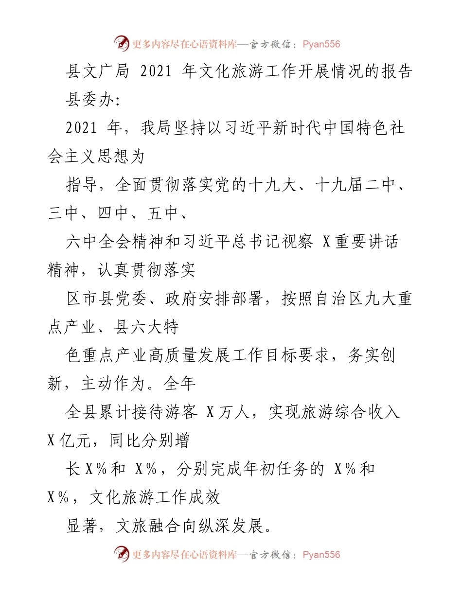 [工作总结] 2021年文化旅游工作 - 县文广局2021年文化旅游工作开展情况报告.docx_第1页