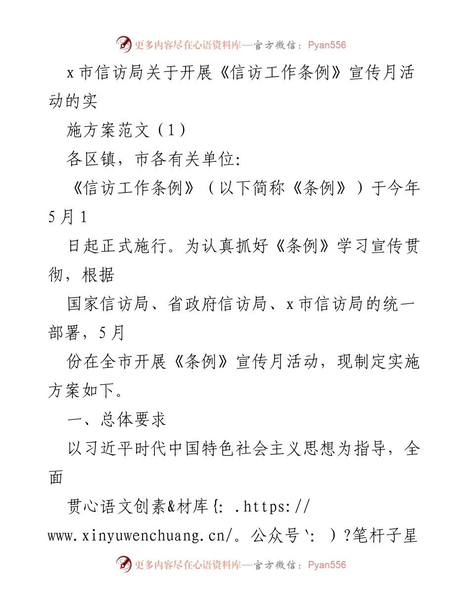 [实施方案] 宣传活动 - 《信访工作条例》宣传月活动实施方案.docx_第1页