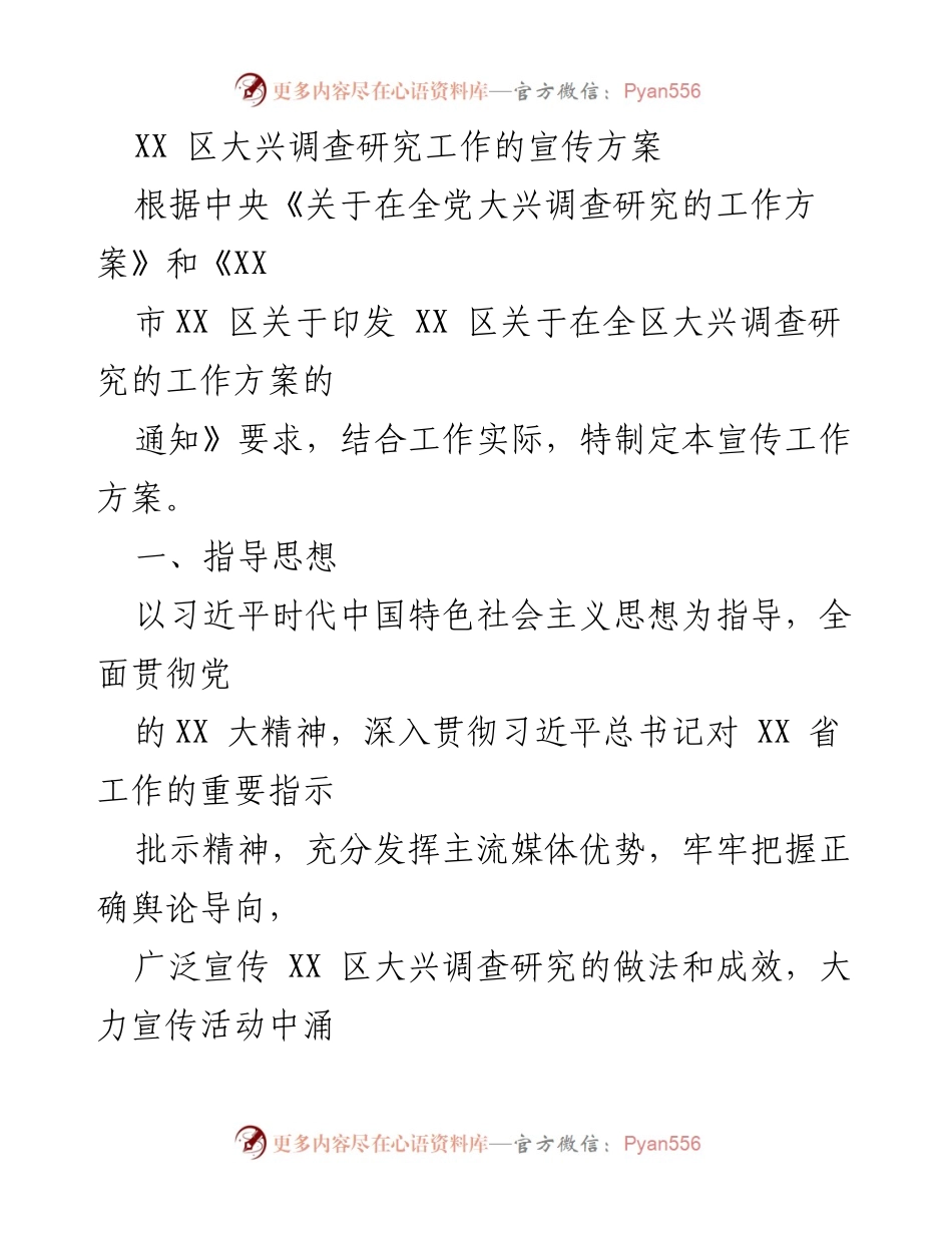 [宣传方案] 调查研究工作 - XX 区大兴调查研究工作的宣传方案.docx_第1页
