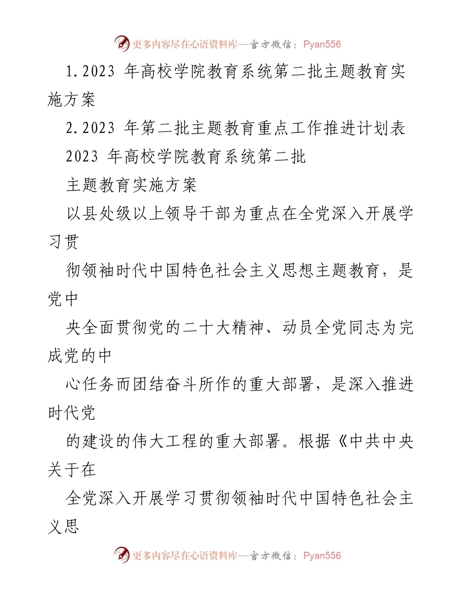 [实施方案] 高校主题教育 - 2023年高校学院教育系统第二批主题教育实施方案.docx_第1页