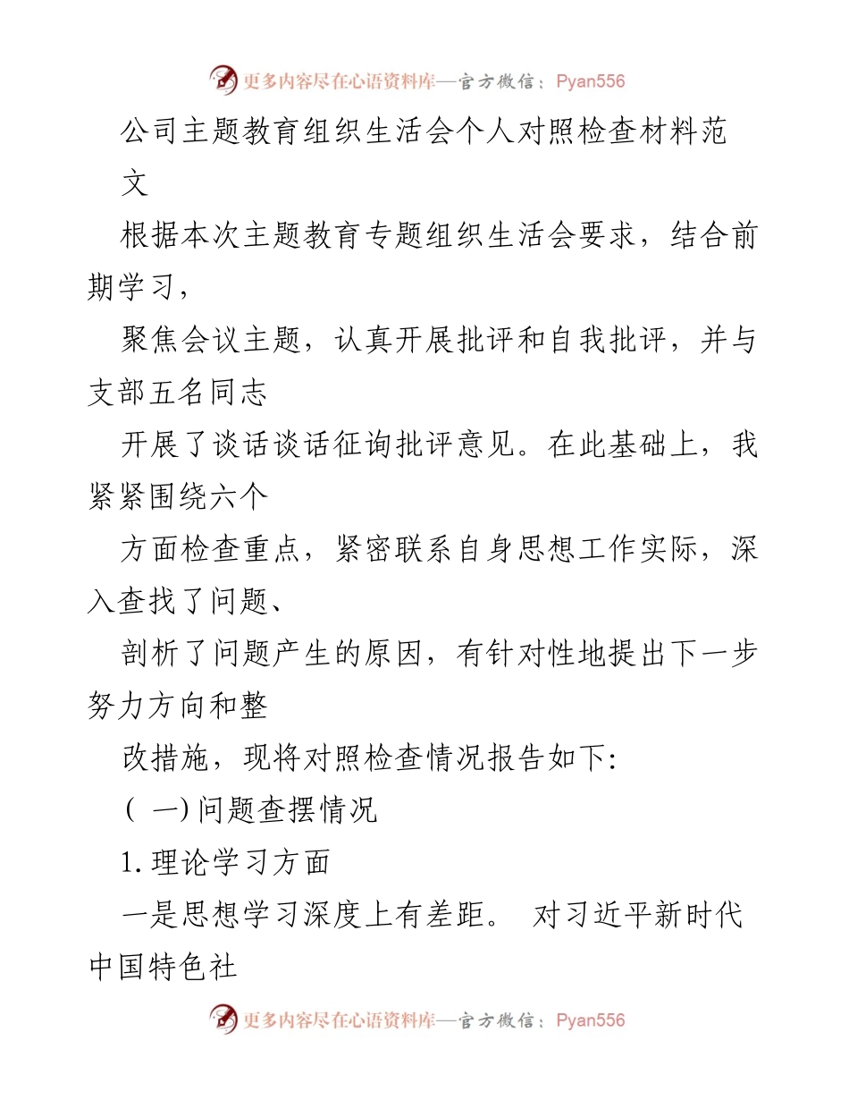 [对照检查材料] 主题教育组织生活会 - 个人对照检查及整改措施报告.docx_第1页