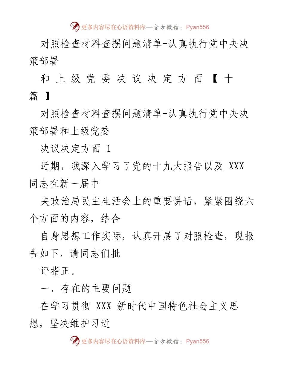[对照检查] 党内民主生活会 - 认真查摆问题，落实党中央决策.docx_第1页