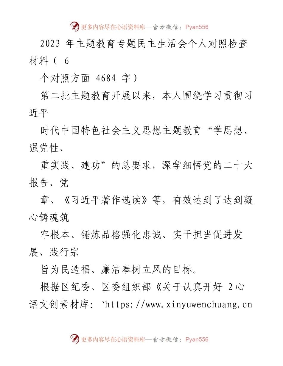 [对照检查材料] 主题教育专题民主生活会 - 2023年主题教育对照检查材料分析.docx_第1页