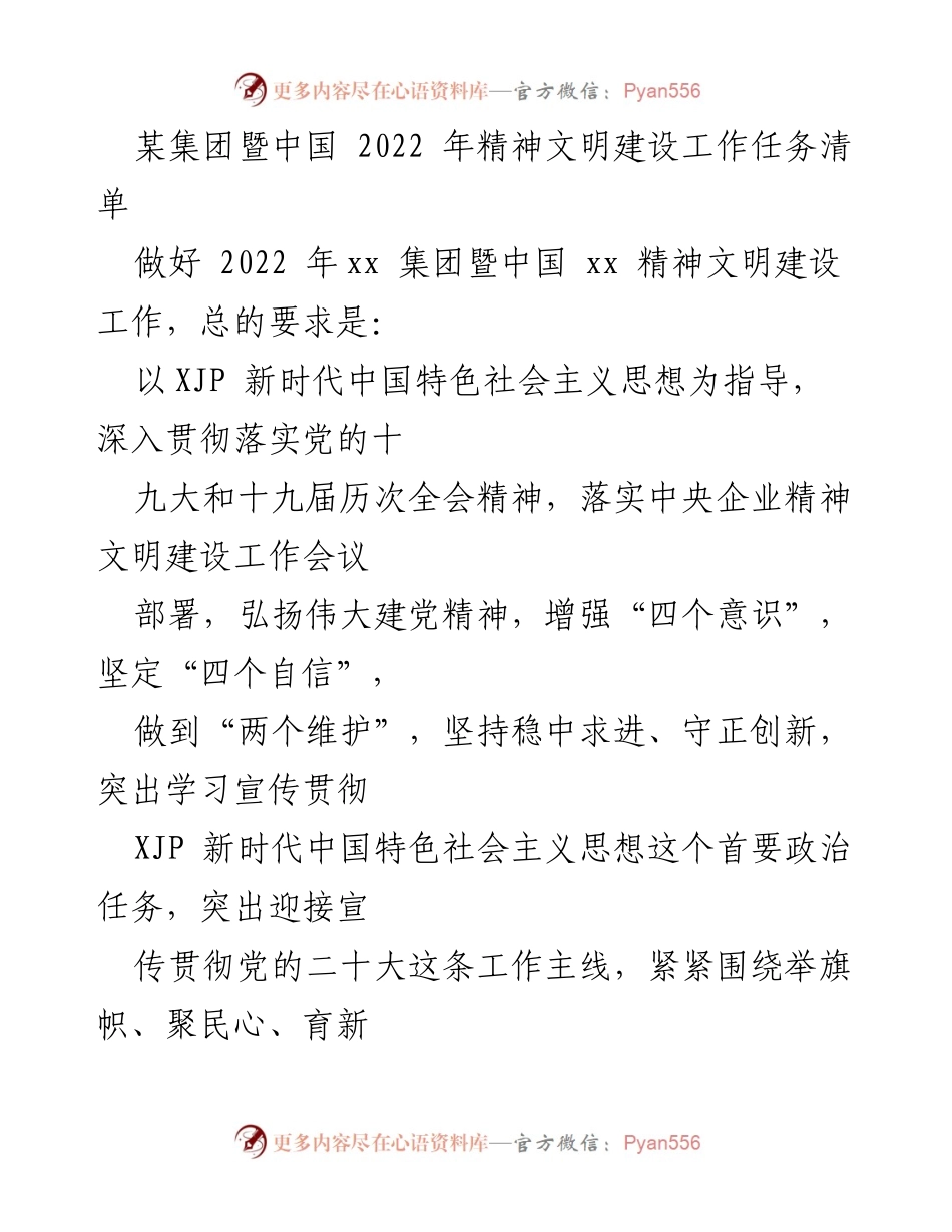 [工作任务清单] 集团会议 - 2022年精神文明建设工作任务与实施方案.docx_第1页