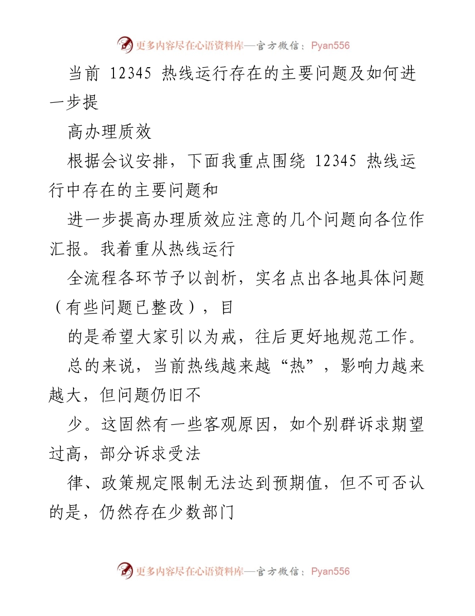 [工作总结] 12345热线运行会议 - 12345热线运行问题及质效提升建议.docx_第1页