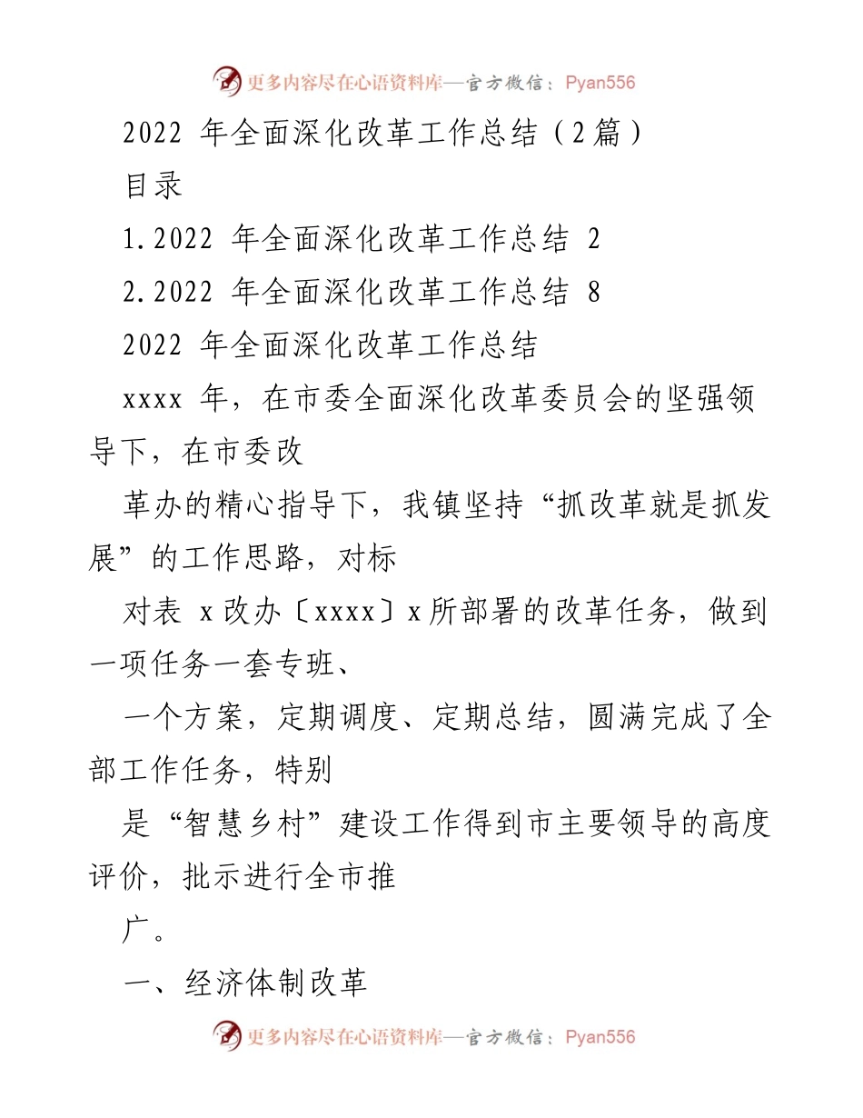 [工作总结] 2022年全面深化改革 - 2022年全面深化改革工作总结.docx_第1页