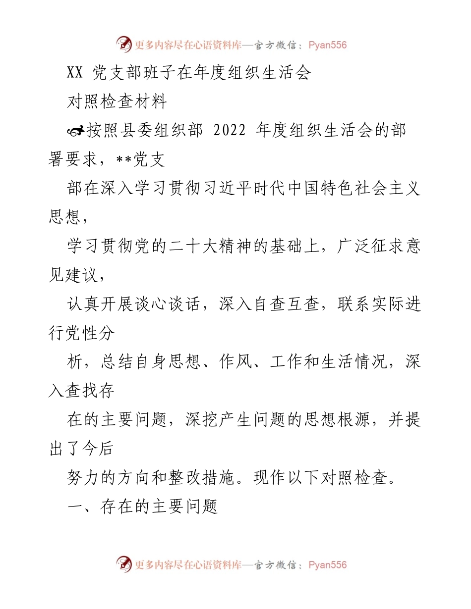 [对照检查材料] 党支部年度组织生活会 - XX党支部年度组织生活会对照检查报告.docx_第1页