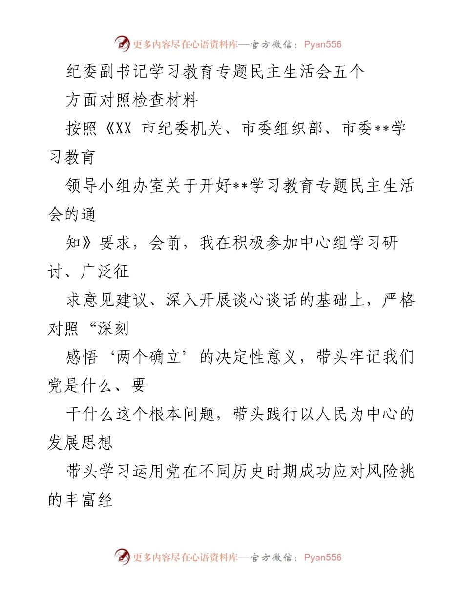 [对照检查材料] 学习教育专题民主生活会 - 深入剖析与整改：纪委副书记对照检查材料.docx_第1页