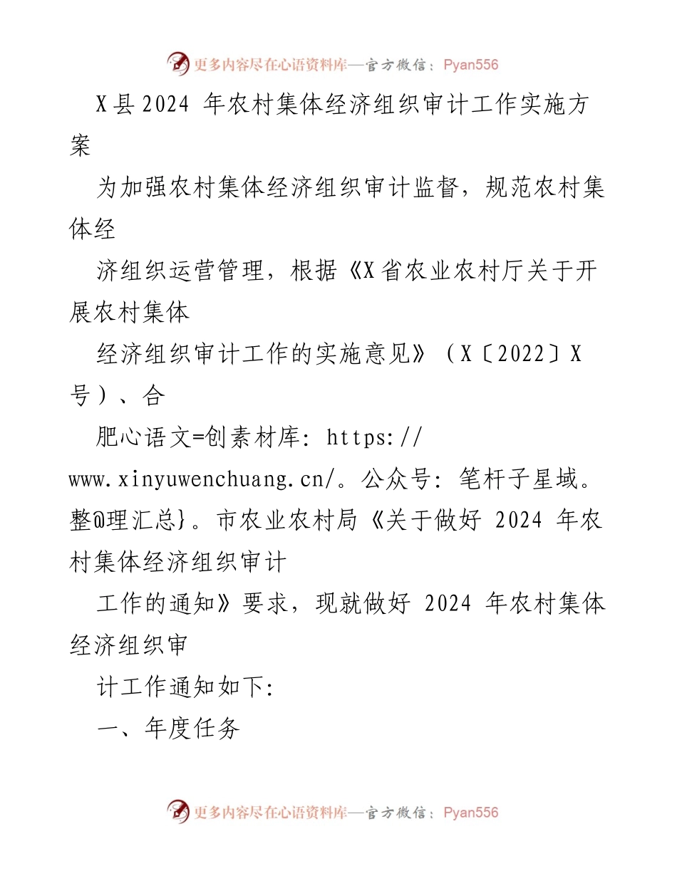 [实施方案] 审计工作 - 2024年农村集体经济组织审计工作实施方案.docx_第1页