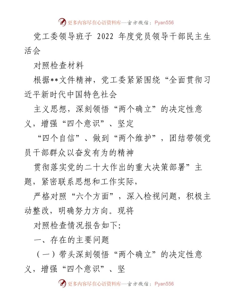 [对照检查材料] 党工委年度民主生活会 - 2022年度党员领导干部民主生活会对照检查报告.docx_第1页