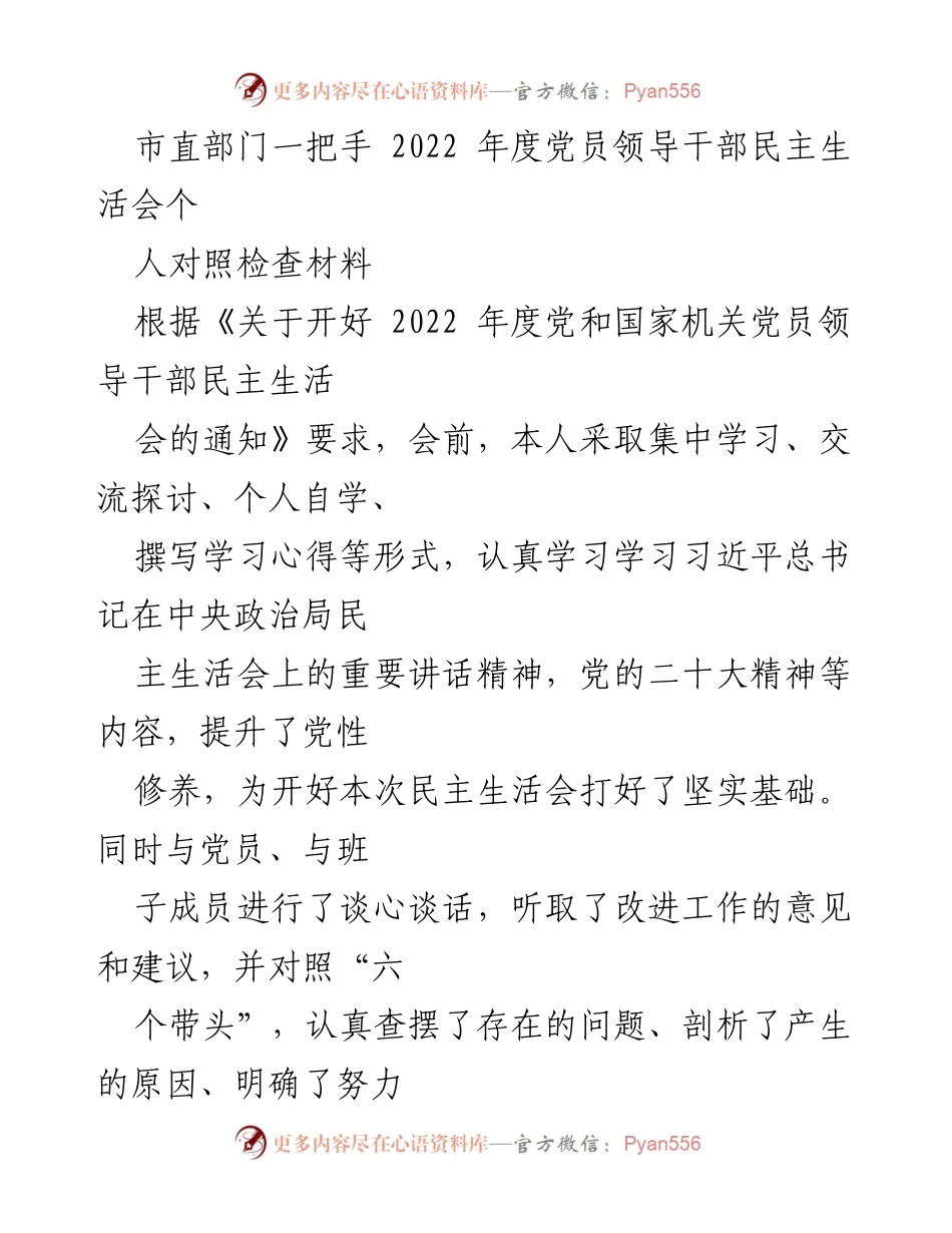 [对照检查材料] 党员领导干部民主生活会 - 2022年度个人对照检查情况报告.docx_第1页
