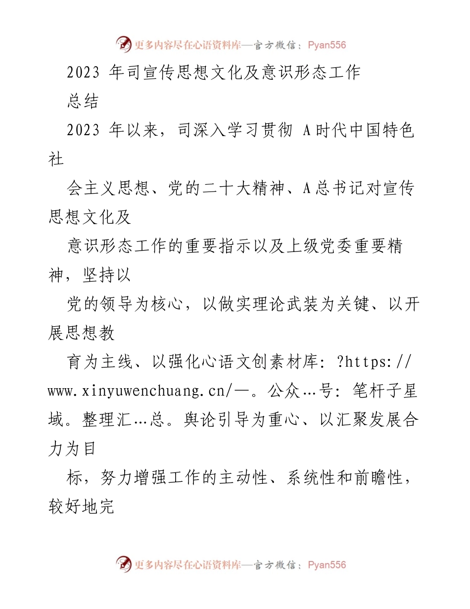 [工作总结] 2023年宣传思想文化及意识形态工作 - 全面提升意识形态工作推动高质量发展.docx_第1页
