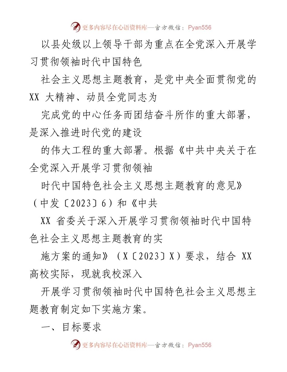 [实施方案] 高校主题教育 - 深入开展学习贯彻领袖时代中国特色社会主义思想的实施方案.docx_第1页