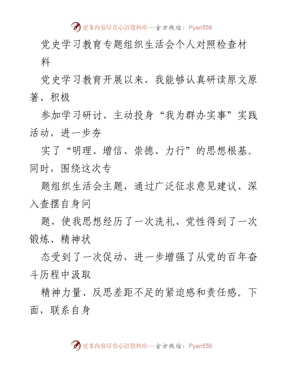 [对照检查] 党史学习教育专题组织生活会 - 深刻反思与自我提升：对照检查材料.docx_第1页