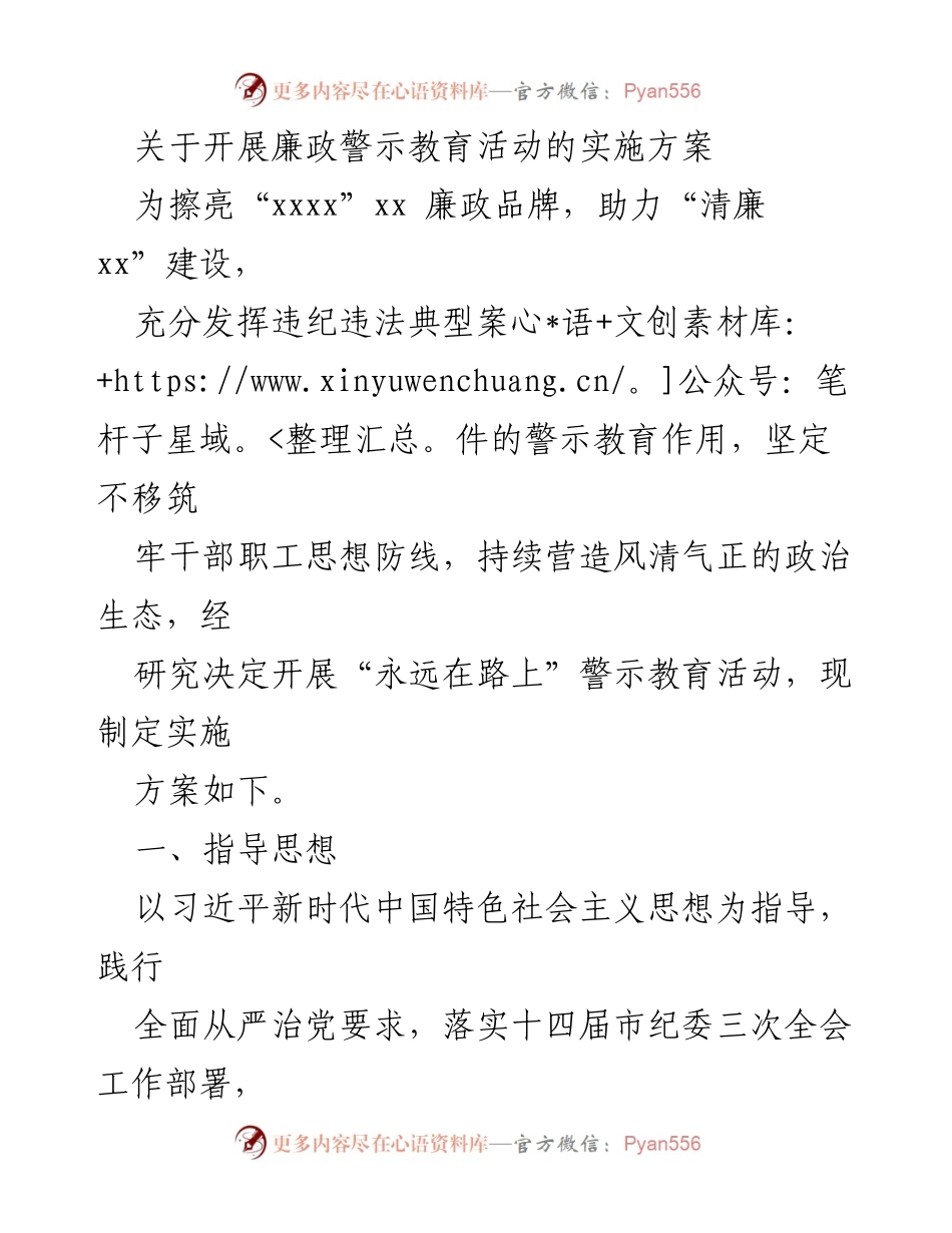 [实施方案] 廉政教育活动 - 开展“永远在路上”警示教育活动实施方案.docx_第1页