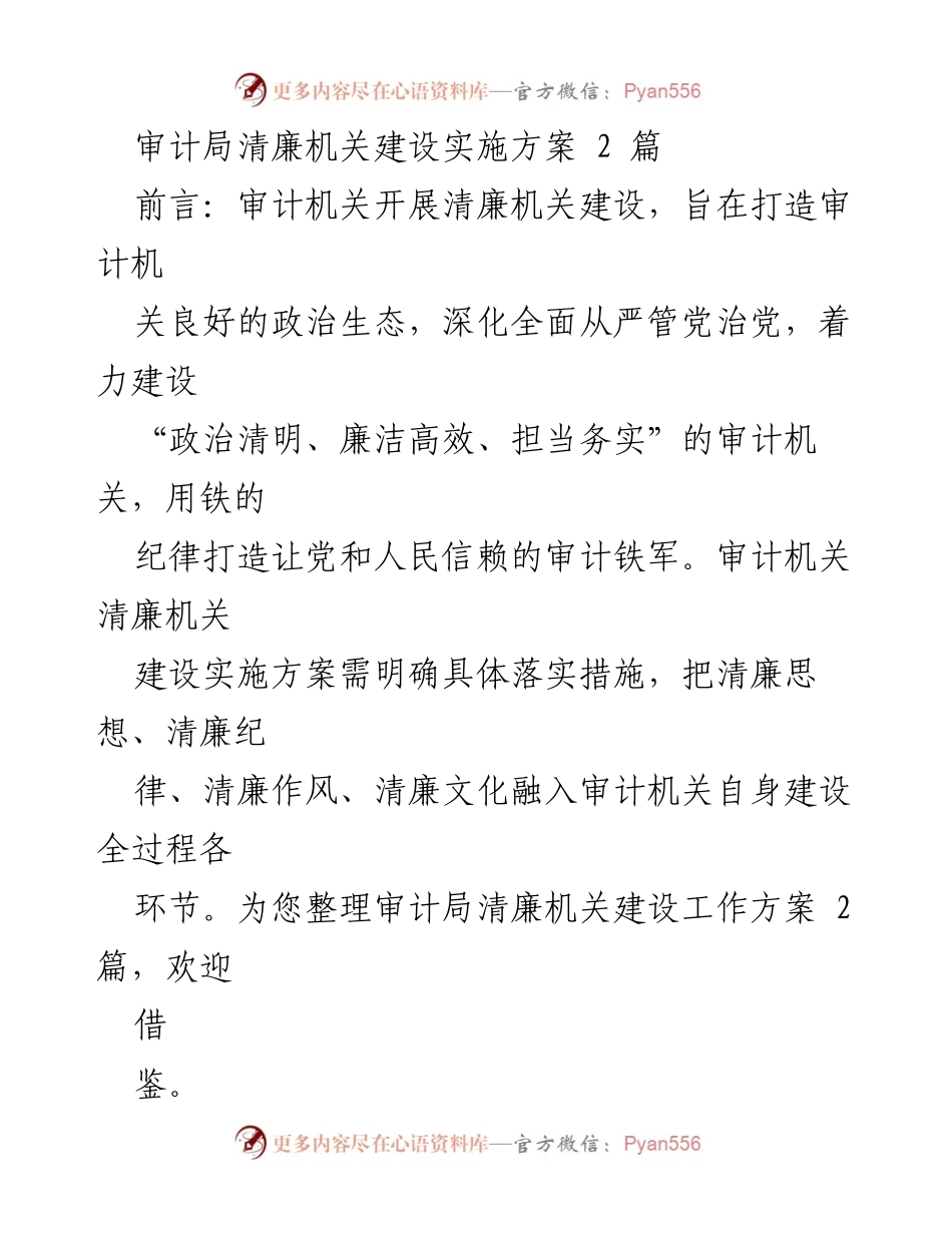 [实施方案] 审计局 - 审计局清廉机关建设实施方案.docx_第1页