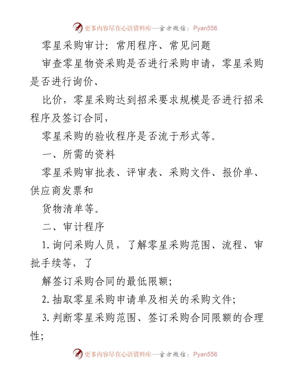 [审计报告] 零星采购审计 - 零星采购审计程序与常见问题分析.docx_第1页