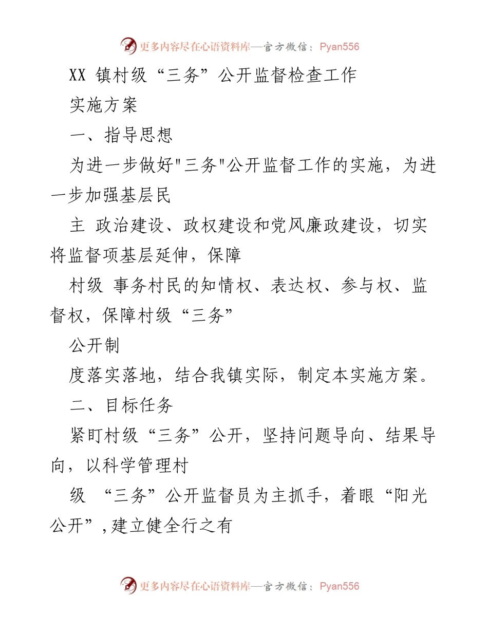 [实施方案] 监督检查 - XX镇村级“三务”公开监督工作实施方案.docx_第1页