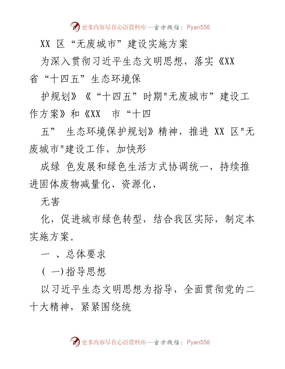 [实施方案] 政策制定 - XX 区“无废城市”建设实施方案.docx_第1页