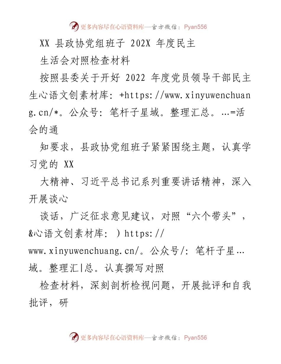 [对照检查材料] 民主生活会 - XX县政协党组班子202X年度民主生活会对照检查报告.docx_第1页