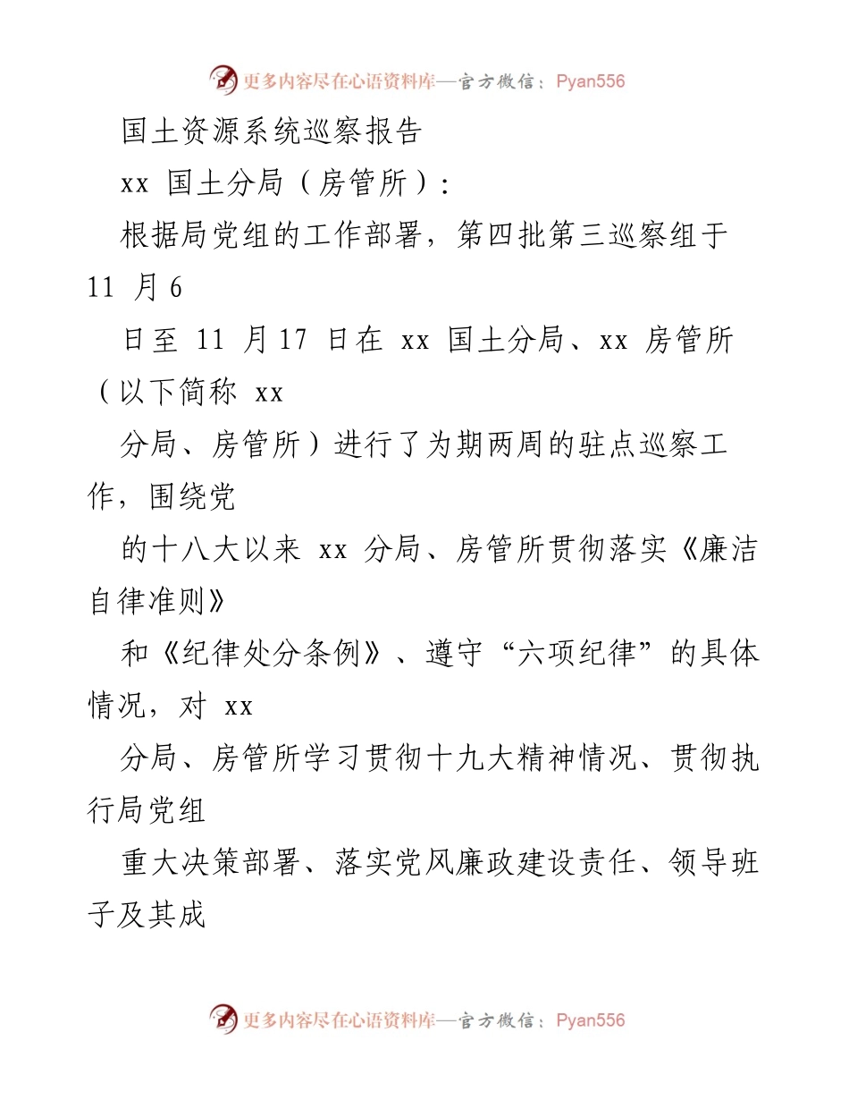 [巡察报告] 国土资源系统 - xx 国土分局与房管所巡察工作反馈报告.docx_第1页