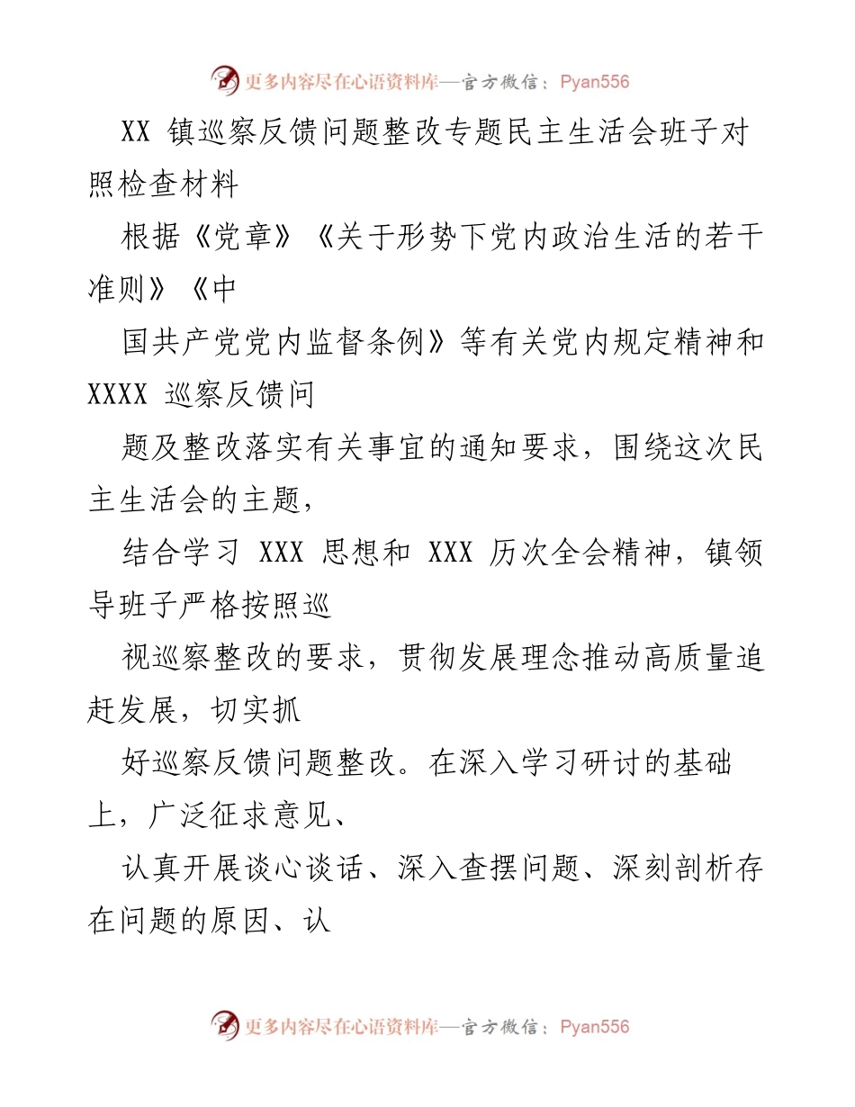 [对照检查材料] 专题民主生活会 - 巡察反馈问题整改的自我剖析与改进措施.docx_第1页