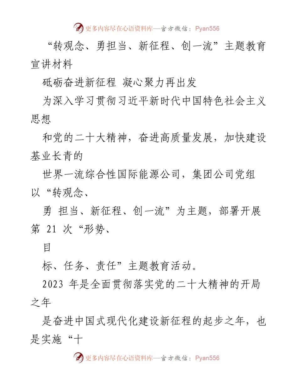 [宣讲材料] 主题教育活动 - “转观念、勇担当、新征程、创一流”主题教育宣讲要义.docx_第1页
