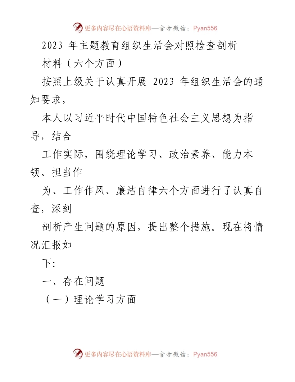 [工作总结] 2023年主题教育组织生活会 - 2023年组织生活会对照检查与自我剖析总结.docx_第1页