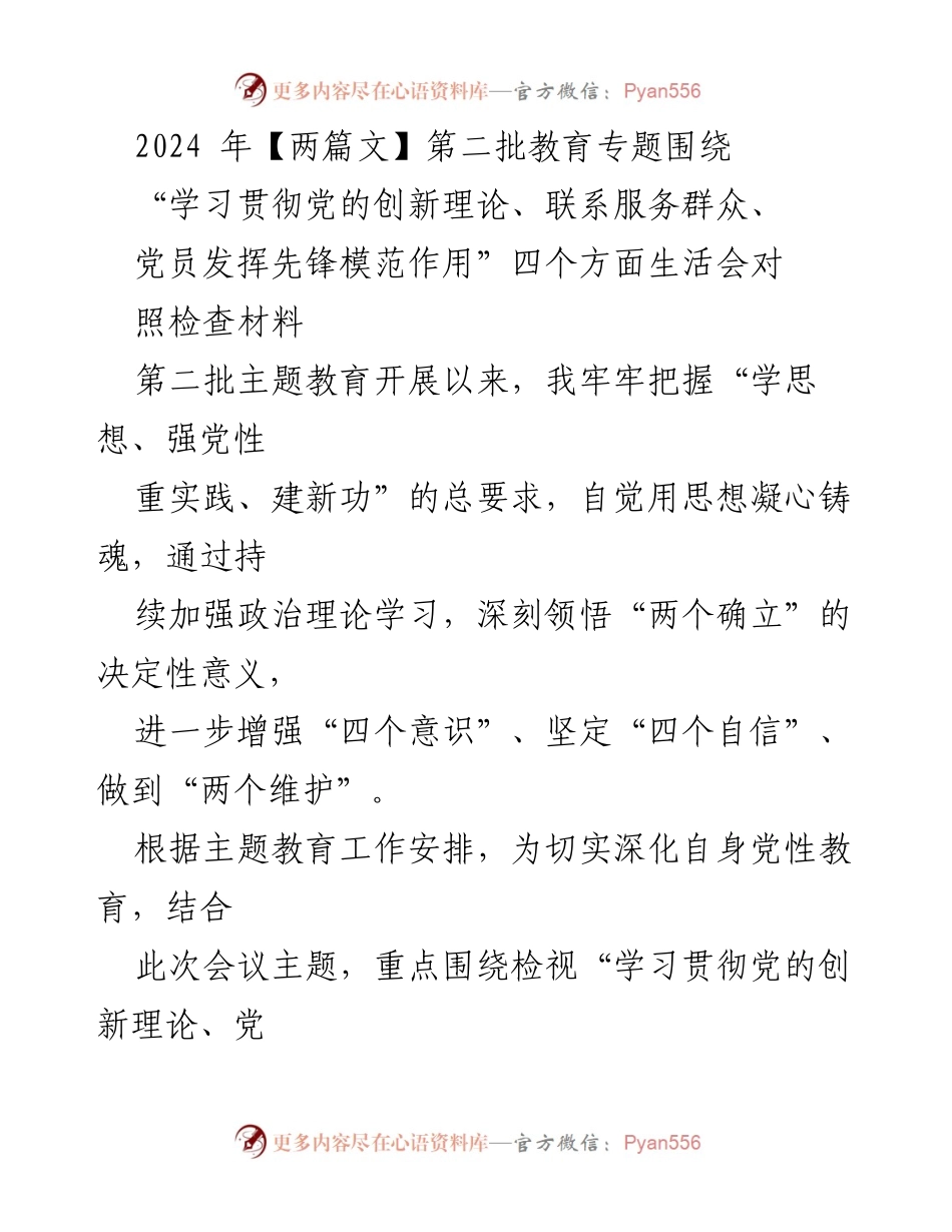 [对照检查材料] 教育专题生活会 - 深化党性教育，查摆问题与整改措施.docx_第1页