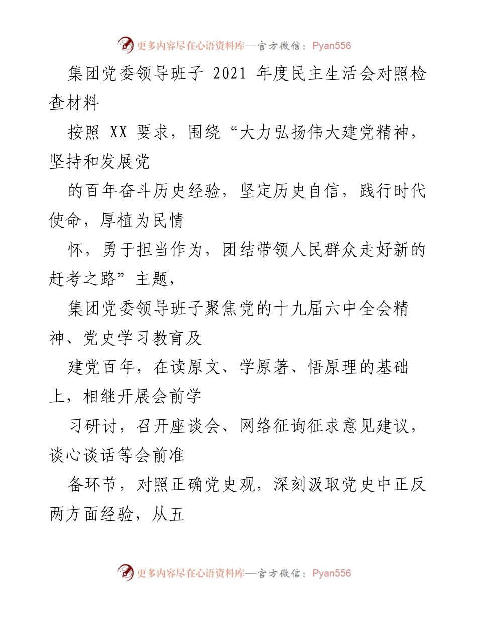 [对照检查材料] 2021年度民主生活会 - 集团党委领导班子对照检查材料总结.docx_第1页