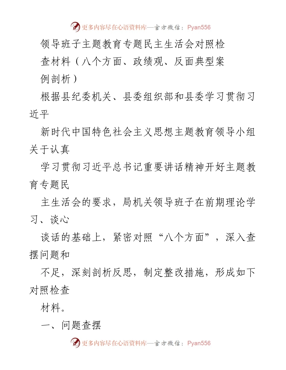 [对照检查材料] 主题教育专题民主生活会 - 领导班子对照检查材料总结与反思.docx_第1页