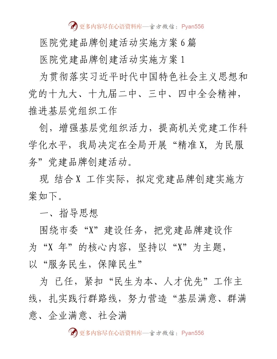 [实施方案] 医院党建活动 - 医院党建品牌创建活动实施方案.docx_第1页