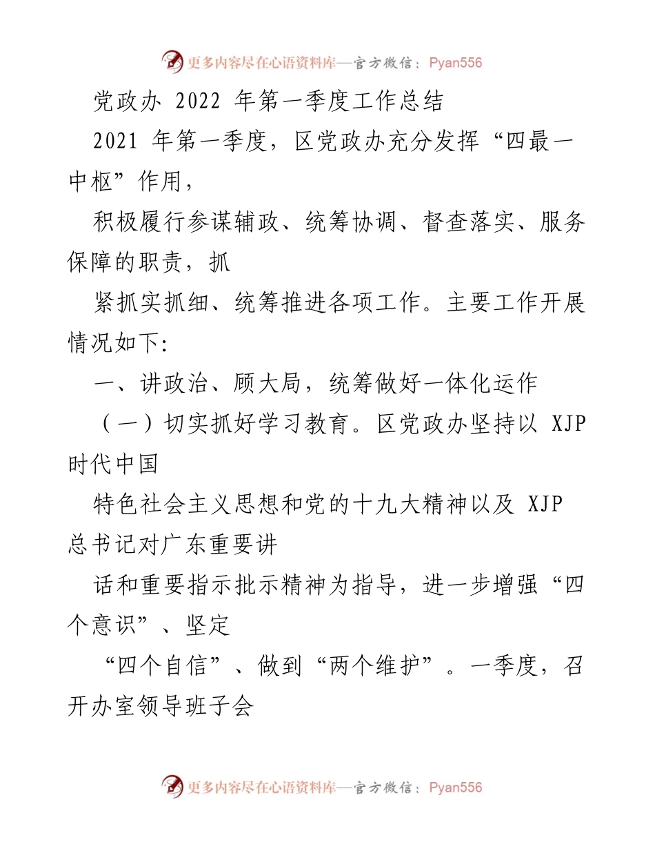 [工作总结] 2022 年第一季度 - 党政办一体化运作工作总结.docx_第1页